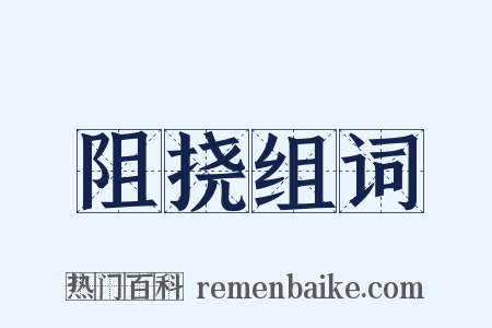 阻挠组词是什么意思的图片